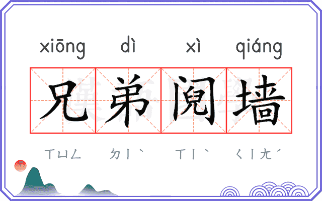 兄弟阋墙