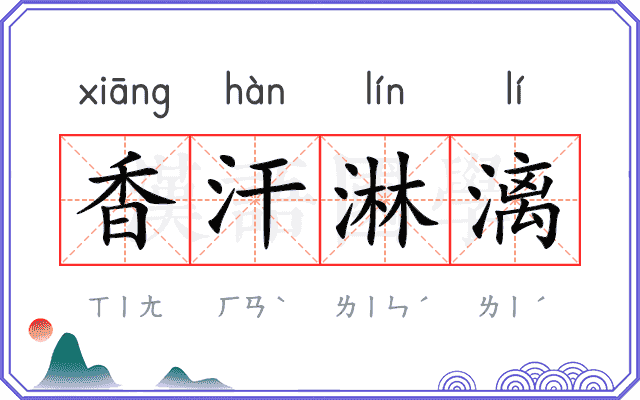 香汗淋漓
