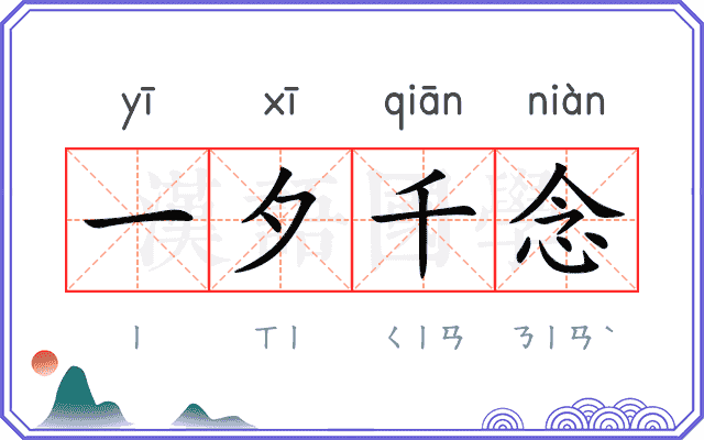 一夕千念