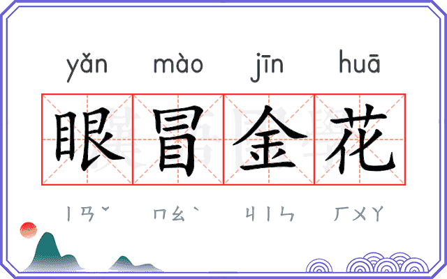 眼冒金花