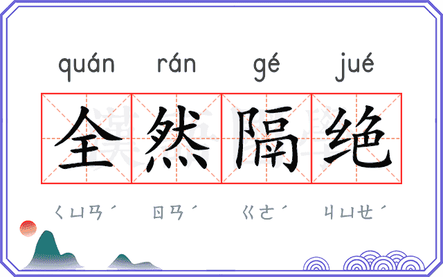 全然隔绝