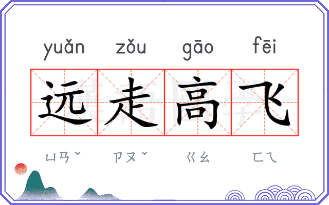 远走高飞
