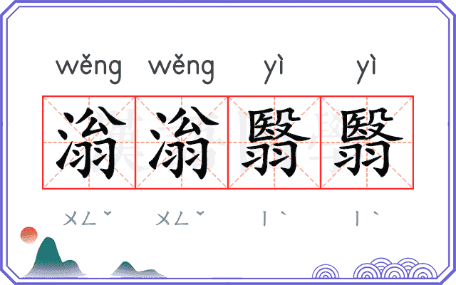 滃滃翳翳