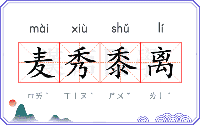 麦秀黍离