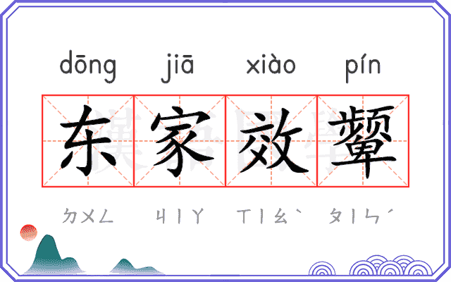 东家效颦
