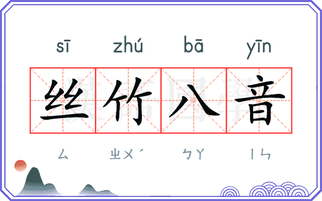 丝竹八音