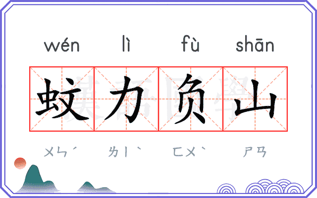 蚊力负山