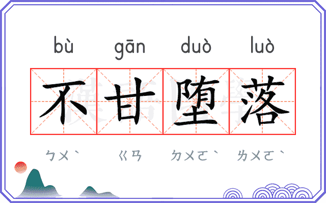 不甘堕落