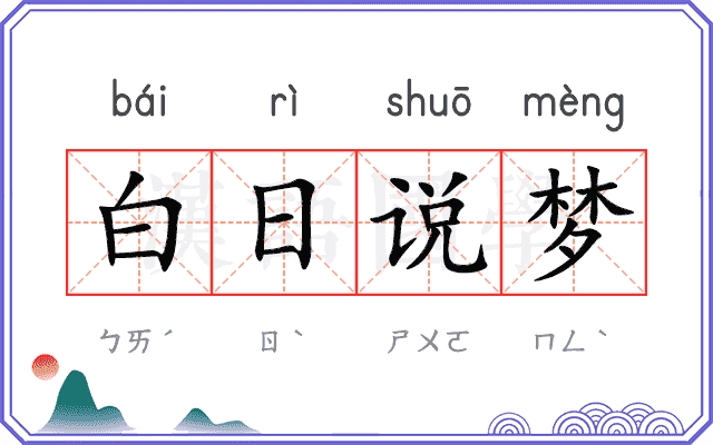 白日说梦