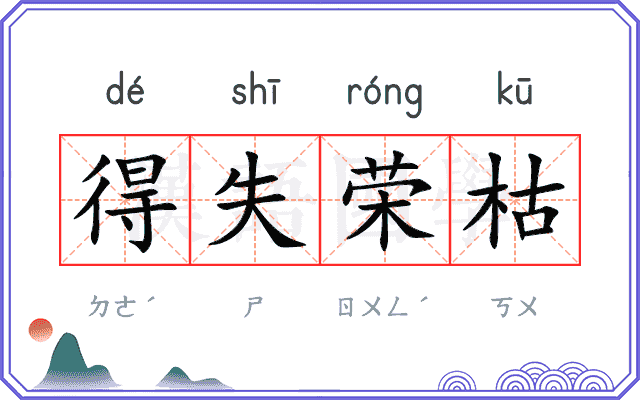 得失荣枯