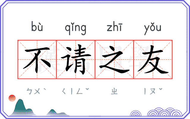 不请之友