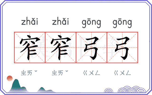 窄窄弓弓