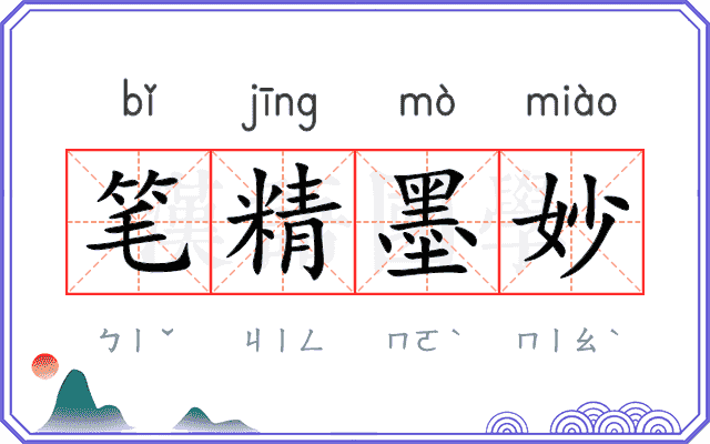 笔精墨妙