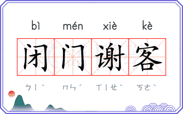 闭门谢客
