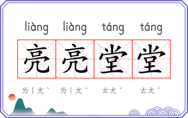 亮亮堂堂