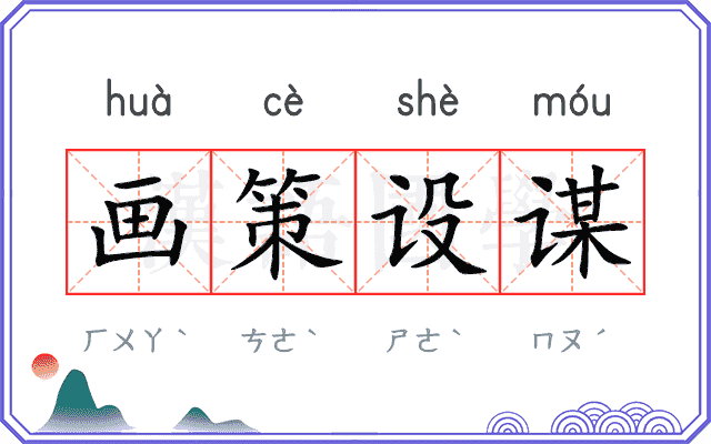 画策设谋