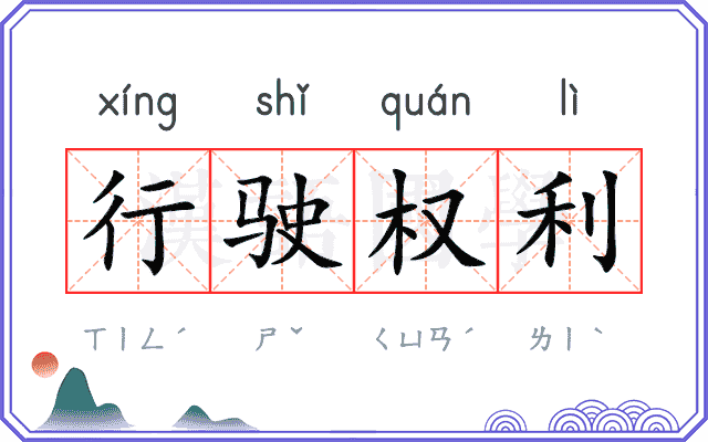 行驶权利