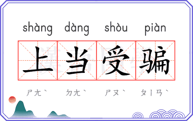 上当受骗