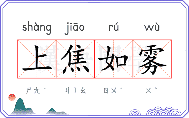 上焦如雾