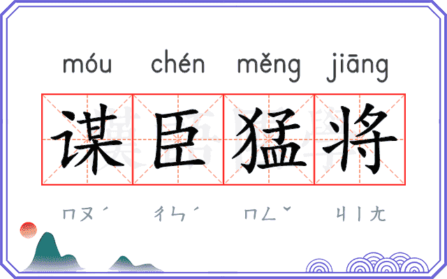 谋臣猛将