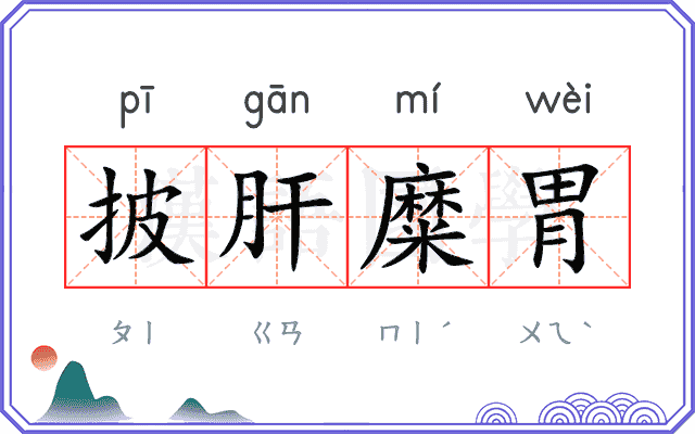 披肝糜胃