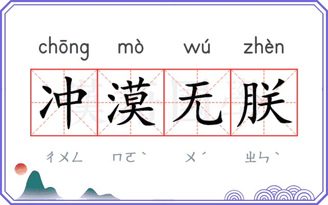 冲漠无朕