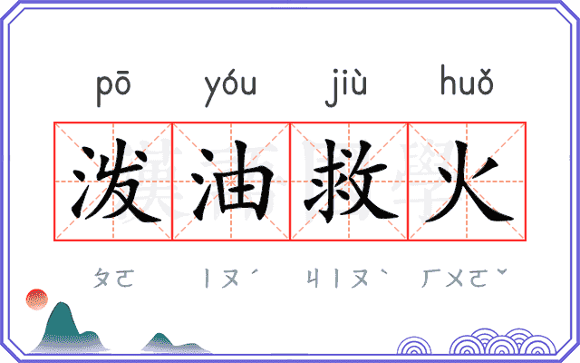 泼油救火
