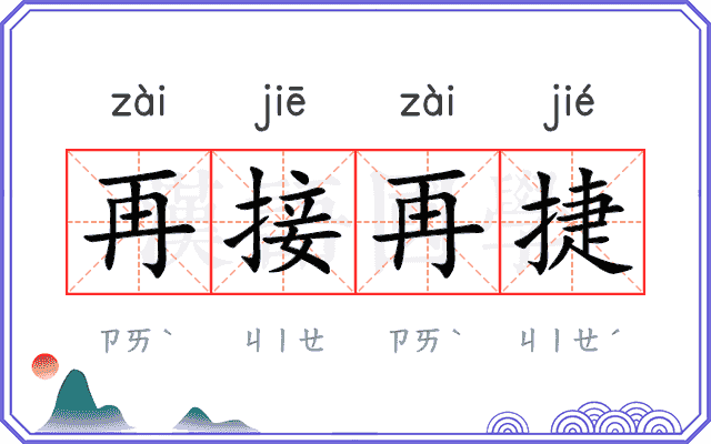 再接再捷