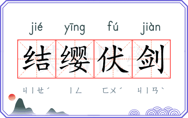 结缨伏剑