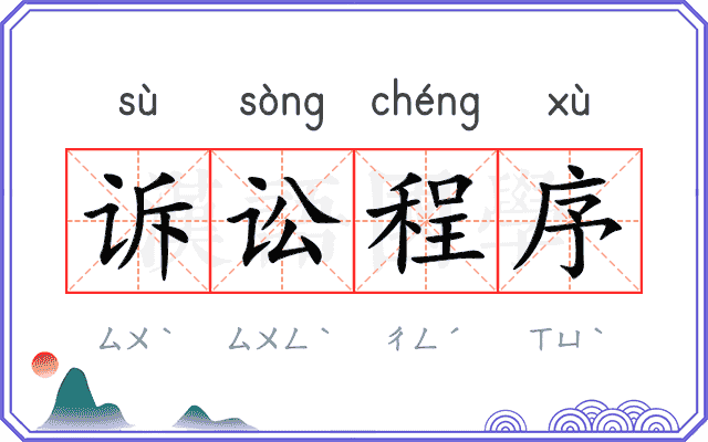 诉讼程序