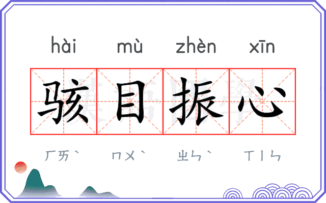 骇目振心