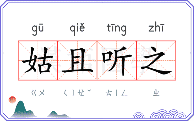 姑且听之