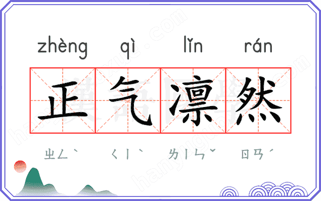 正气凛然
