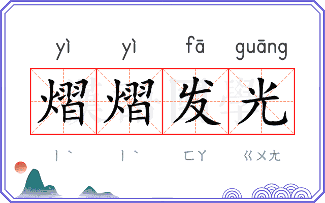 熠熠发光