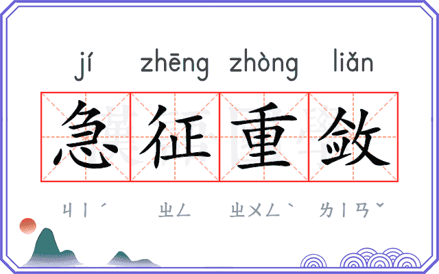 急征重敛