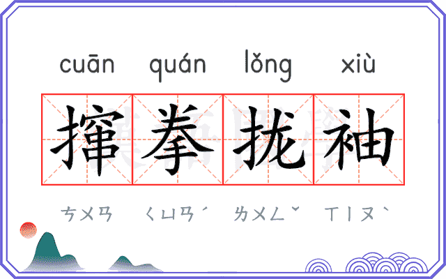 撺拳拢袖