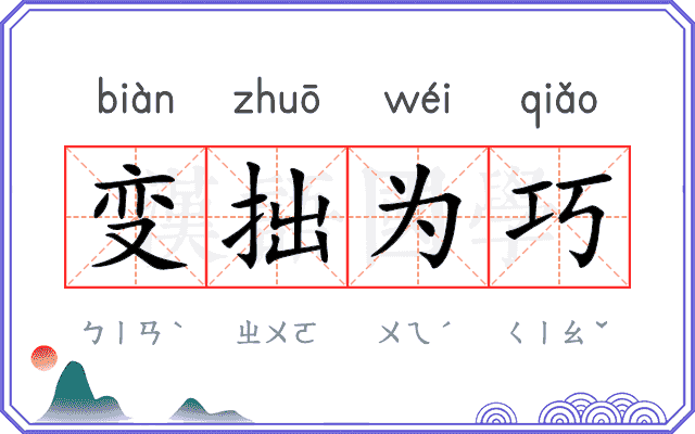变拙为巧
