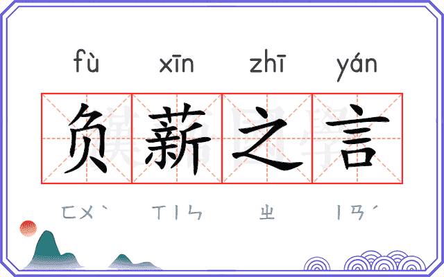 负薪之言