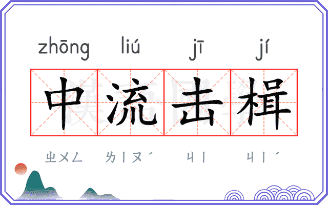 中流击楫