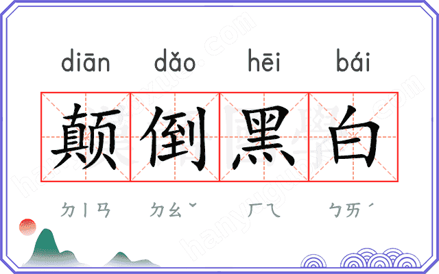 颠倒黑白