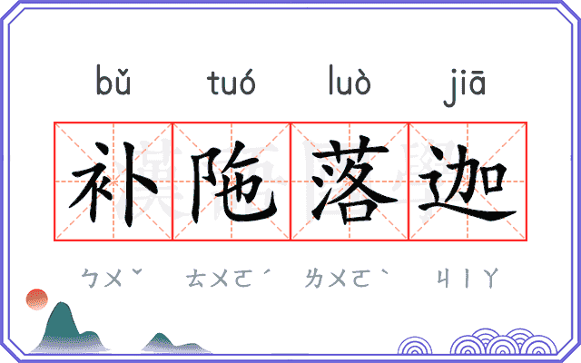 补陁落迦