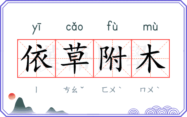 依草附木