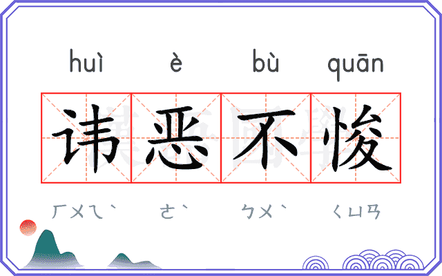 讳恶不悛