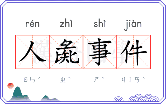 人彘事件