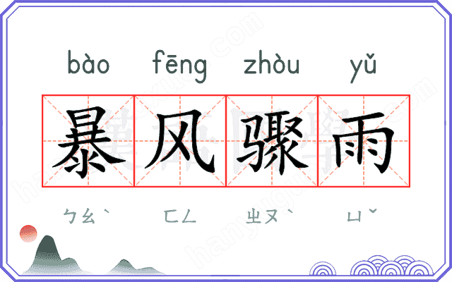暴风骤雨