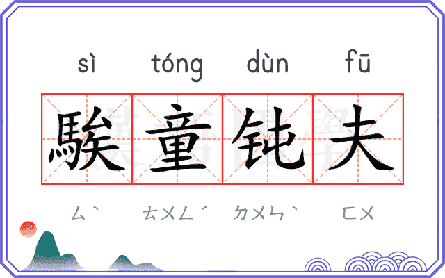 騃童钝夫