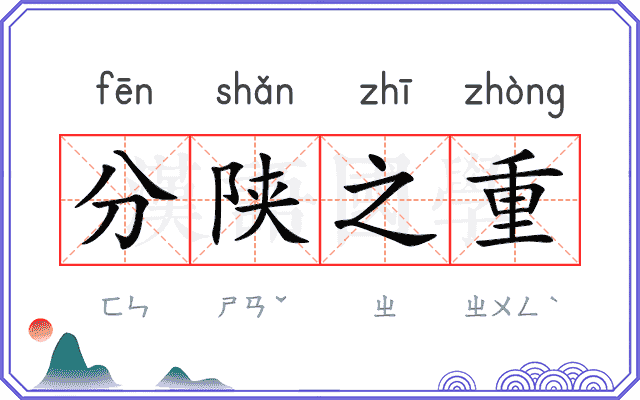 分陕之重