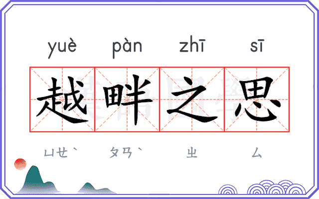 越畔之思