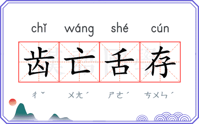 齿亡舌存