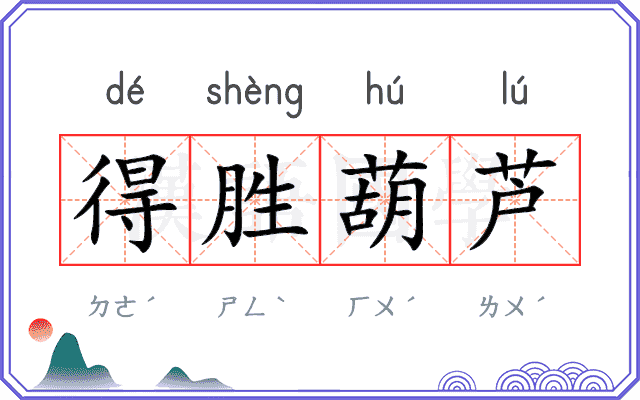 得胜葫芦